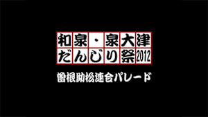 2012 曽根助松連合パレード
