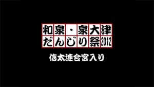 2012 信太連合宮入り