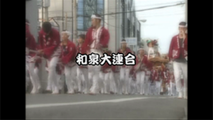 2008 和泉大連合