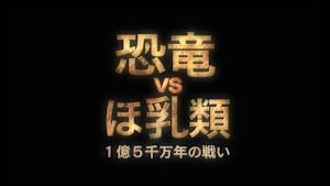 Ｎスペ　恐竜ＶＳほ乳類