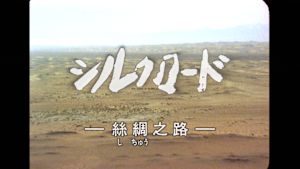 Ｎ特　シルクロード　―絲綢之路―