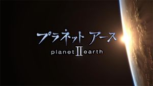 プラネットアースＩＩ