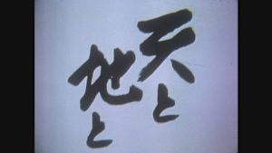 大河ドラマ　天と地と