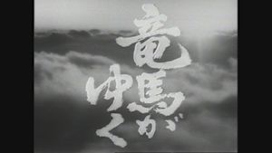 大河ドラマ　竜馬がゆく