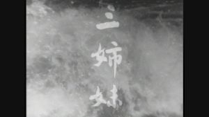 大河ドラマ　三姉妹