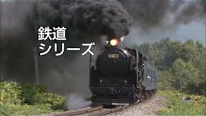 鉄道シリーズ