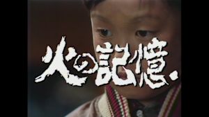 土曜ドラマ　火の記憶