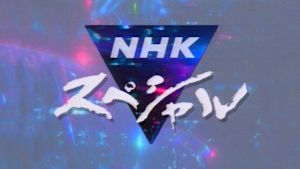 Ｎスペ　電子立国