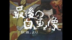 土曜ドラマ　最後の自画像