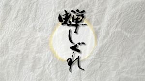 金曜時代劇　蝉しぐれ