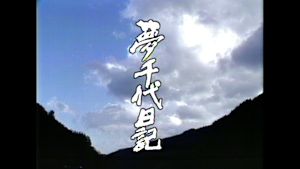 ドラマ人間模様　夢千代日記