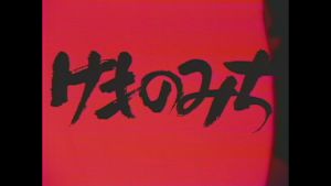 土曜ドラマ　けものみち