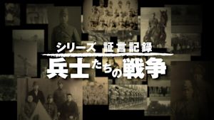 証言記録　兵士たちの戦争