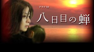 ドラマ１０　八日目の蝉