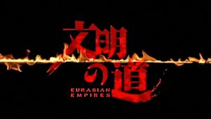 Ｎスペ　文明の道