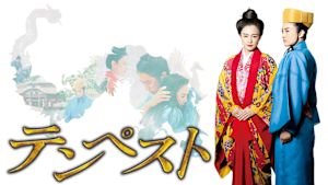 ＢＳ時代劇　テンペスト