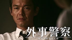 土曜ドラマ　外事警察