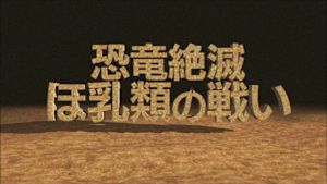 Ｎスペ　恐竜絶滅　ほ乳類の戦い