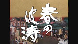 大河ドラマ　春の波濤　総集編