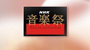 ＮＨＫ音楽祭