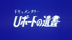 ドキュメンタリー　Ｕボートの遺書