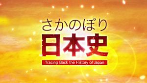 さかのぼり日本史