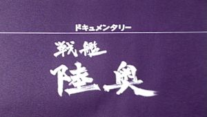 ドキュメンタリー　戦艦陸奥