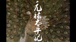 大河ドラマ　元禄太平記　総集編