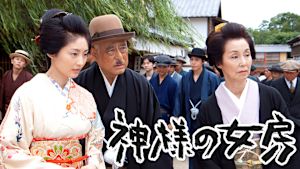 土曜ドラマスペシャル　神様の女房