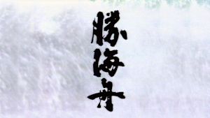 大河ドラマ　勝海舟　総集編