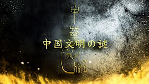 Ｎスペ　中国文明の謎