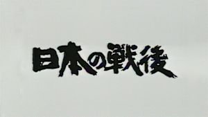 Ｎ特　日本の戦後