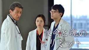 使命と魂のリミット