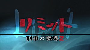 土曜ドラマ　リミット刑事の現場２