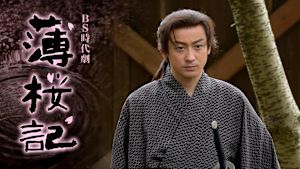 ＢＳ時代劇　薄桜記