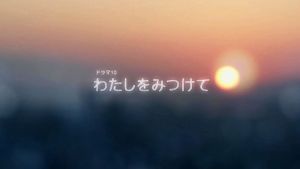 わたしをみつけて