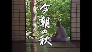 ドラマスペシャル　今朝の秋