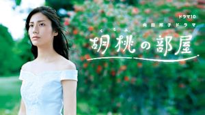 ドラマ１０　胡桃の部屋