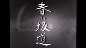 大河ドラマ　春の坂道