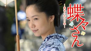 蝶々さん～最後の武士の娘～