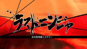 ラストニンジャ