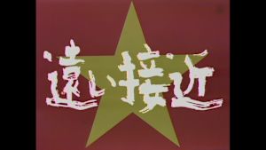 土曜ドラマ　遠い接近