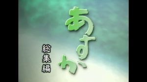 連続テレビ小説　あすか　総集編