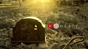 紅白が生まれた日