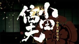 空想大河ドラマ小田信夫