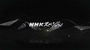 Ｎスペ　深海の巨大生物