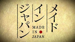 ドラマ　メイドインジャパン