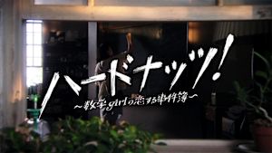 ハードナッツ！