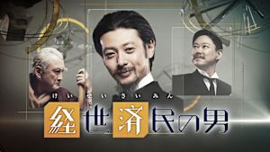 放送９０年ドラマ　経世済民の男