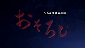 おそろし～三島屋変調百物語～